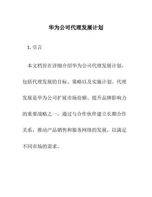 华为公司代理发展计划