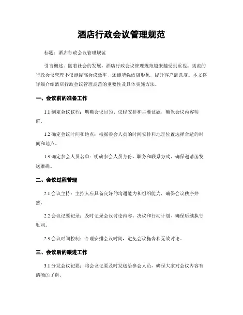 酒店行政会议管理规范