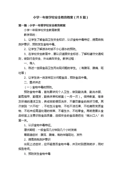 小学一年级学校安全教育教案（共5篇）