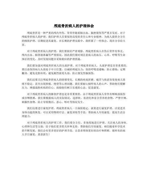 颅底骨折病人的护理体会