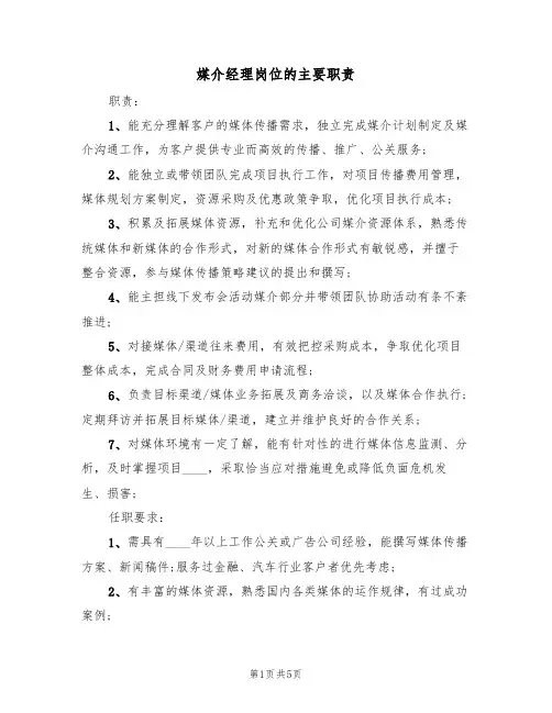 媒介经理岗位的主要职责(四篇)
