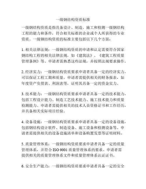 一级钢结构资质标准
