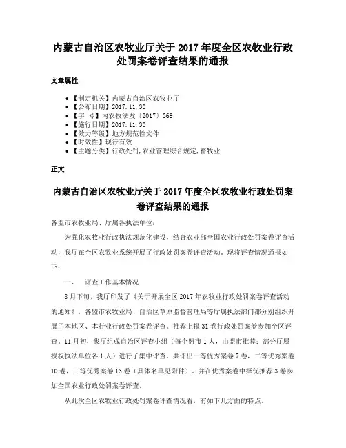 内蒙古自治区农牧业厅关于2017年度全区农牧业行政处罚案卷评查结果的通报