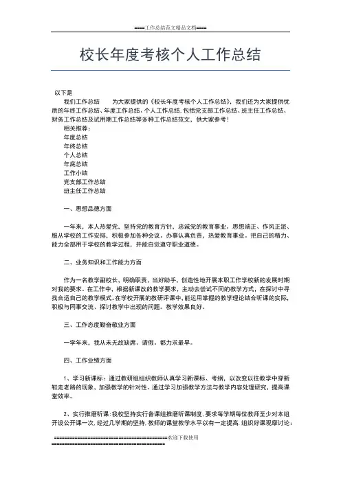 2019年最新校长个人年度工作总结工作总结文档【五篇】