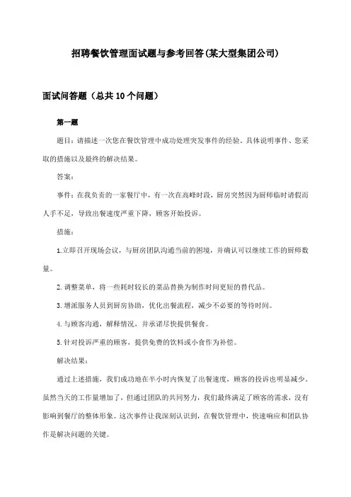 餐饮管理招聘面试题与参考回答(某大型集团公司)
