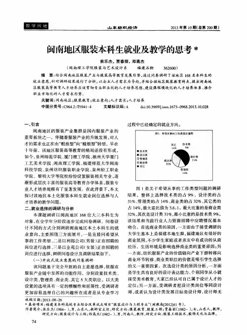 闽南地区服装本科生就业及教学的思考