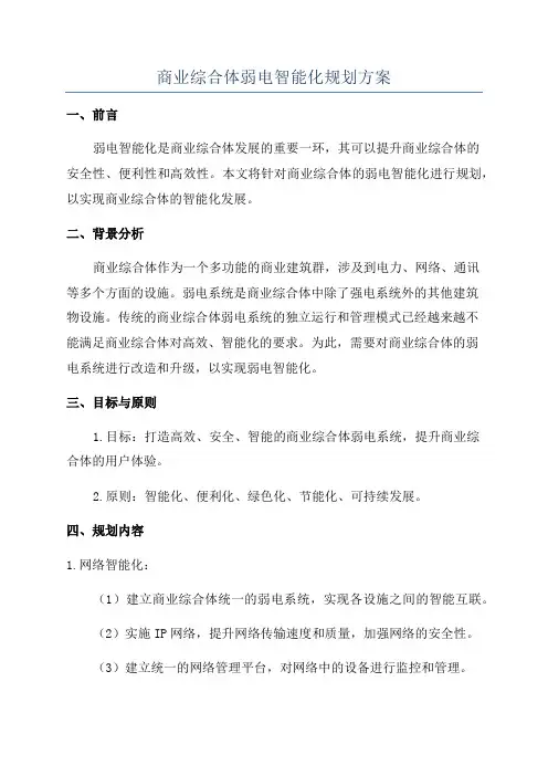 商业综合体弱电智能化规划方案