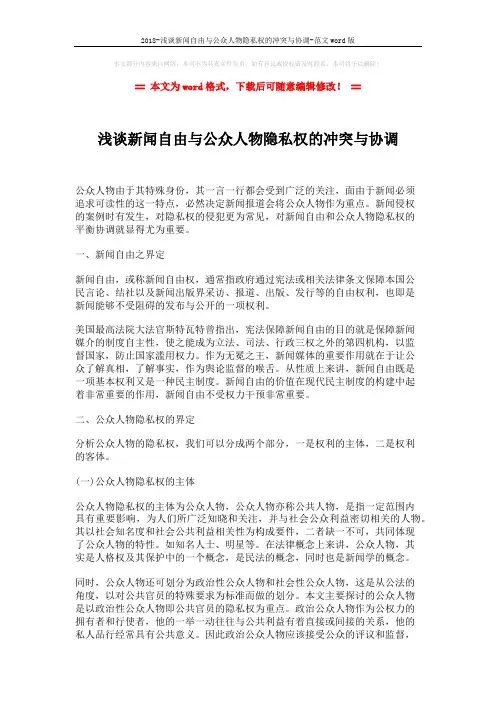 2018-浅谈新闻自由与公众人物隐私权的冲突与协调-范文word版 (4页)