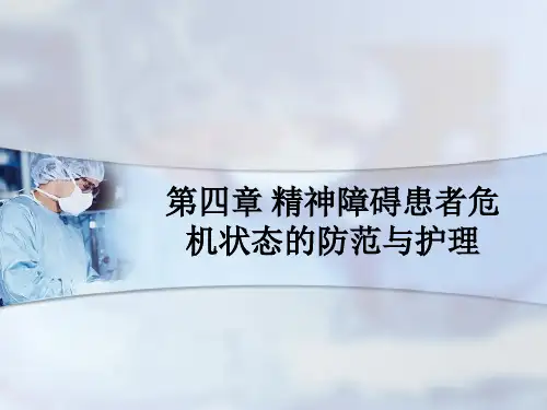 第四章 精神障碍患者危机状态的防范与护理ppt课件
