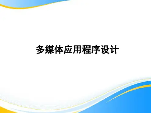 高中信息技术 粤教版选修1 61多媒体应用共17张