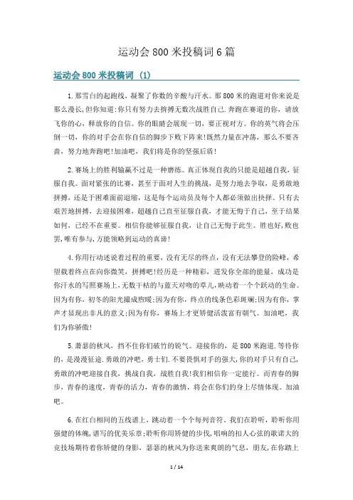 运动会800米投稿词6篇