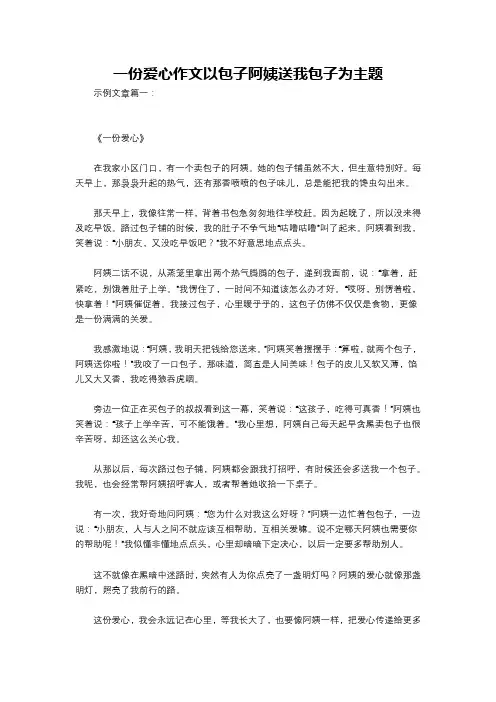 一份爱心作文以包子阿姨送我包子为主题
