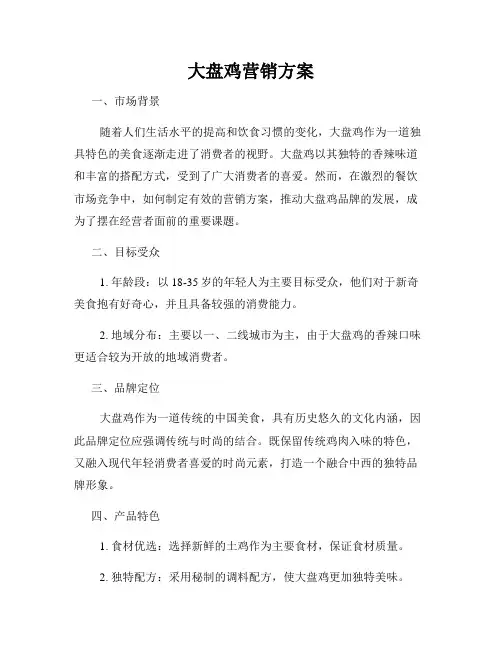 大盘鸡营销方案