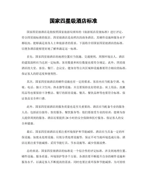 国家四星级酒店标准