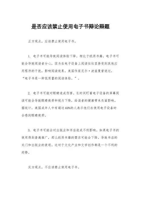 是否应该禁止使用电子书辩论辩题