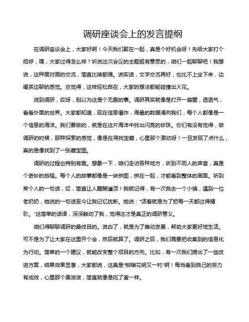 调研座谈会上的发言提纲