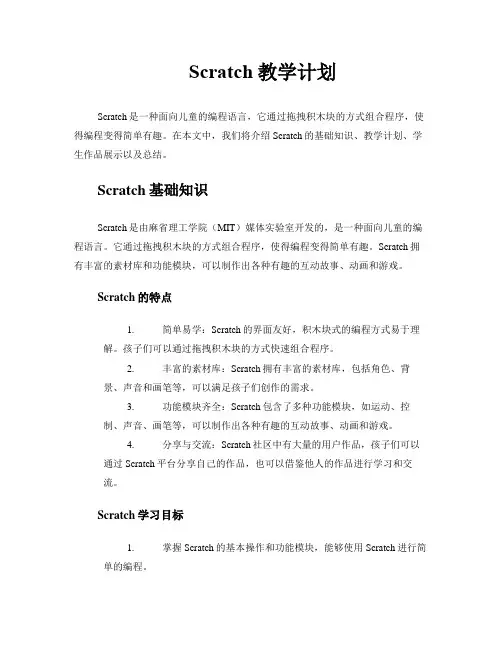 scratch教学计划