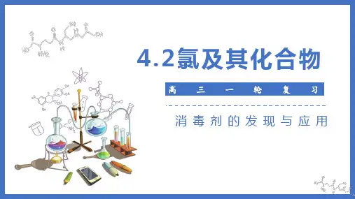 2024届高三一轮复习+氯及其化合物-消毒剂的发现与应用