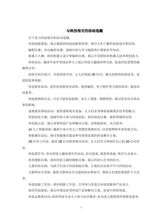 与科技相关的活动选题