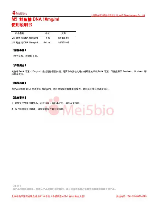 M5 鲑鱼精 DNA 10mg ml 说明书