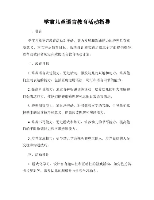 学前儿童语言教育活动指导