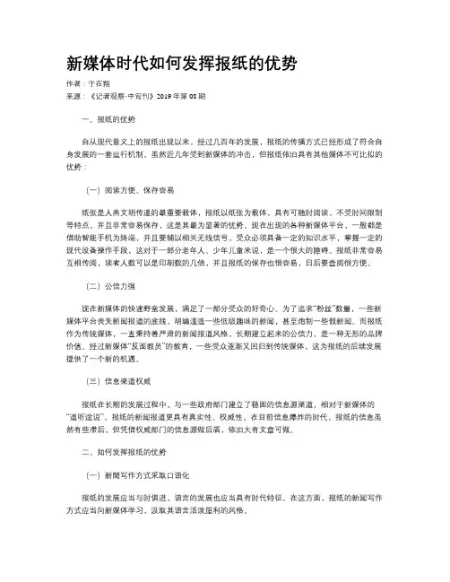 新媒体时代如何发挥报纸的优势
