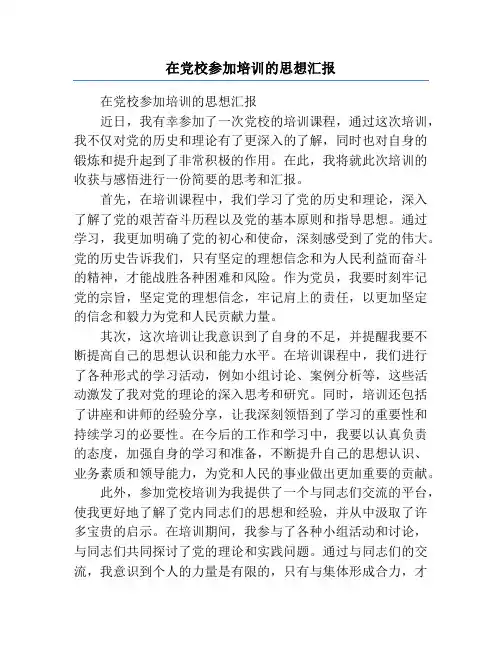 在党校参加培训的思想汇报