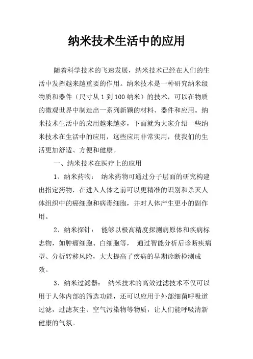 纳米技术生活中的应用