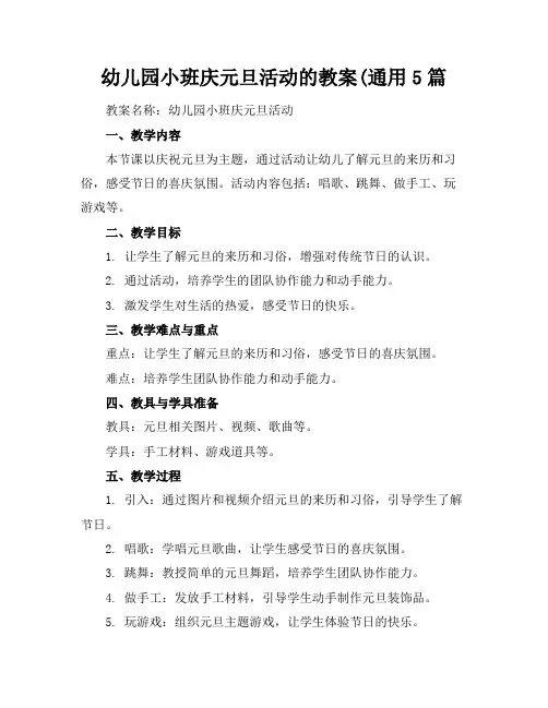 幼儿园小班庆元旦活动的教案(通用5篇