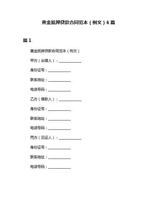 黄金抵押贷款合同范本(例文)6篇