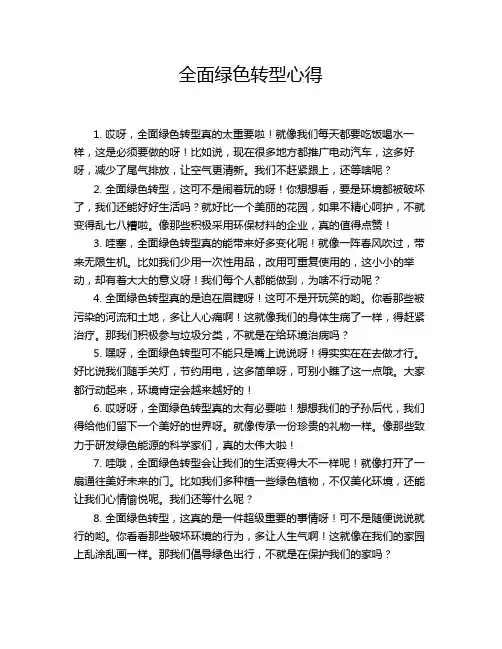 全面绿色转型心得