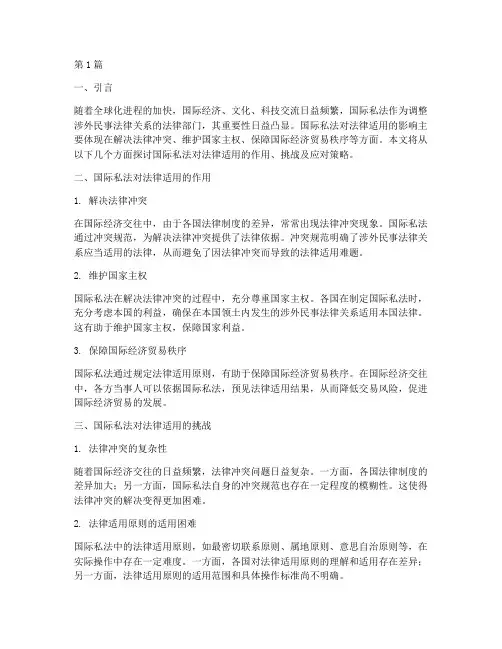 国际私法对法律适用(2篇)