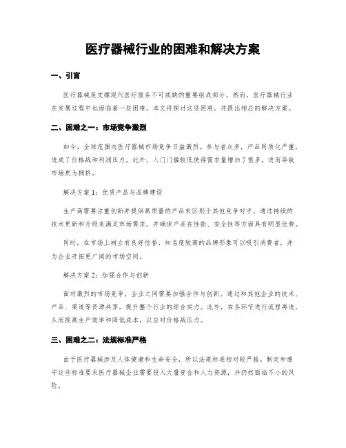 医疗器械行业的困难和解决方案
