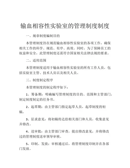 输血相容性实验室的管理制度制度
