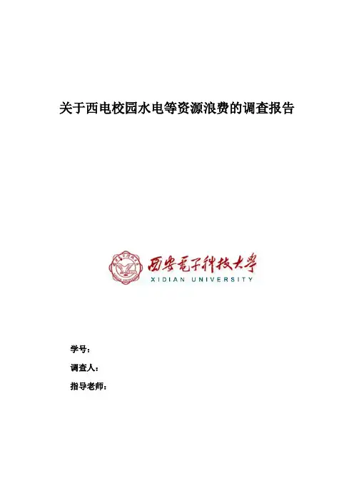 关于西电校园水电等资源浪费的调查【精选】