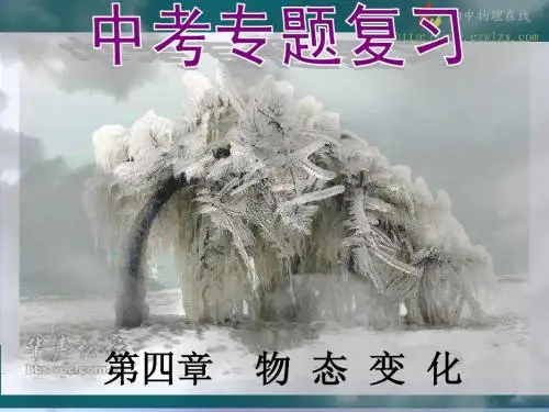第四章 物态变化