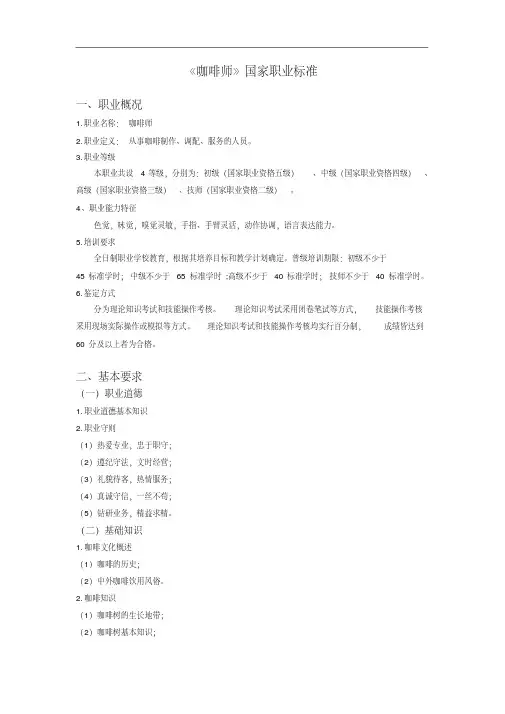 《咖啡师》国家职业新标准.pdf