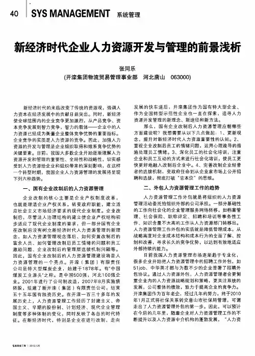 新经济时代企业人力资源开发与管理的前景浅析