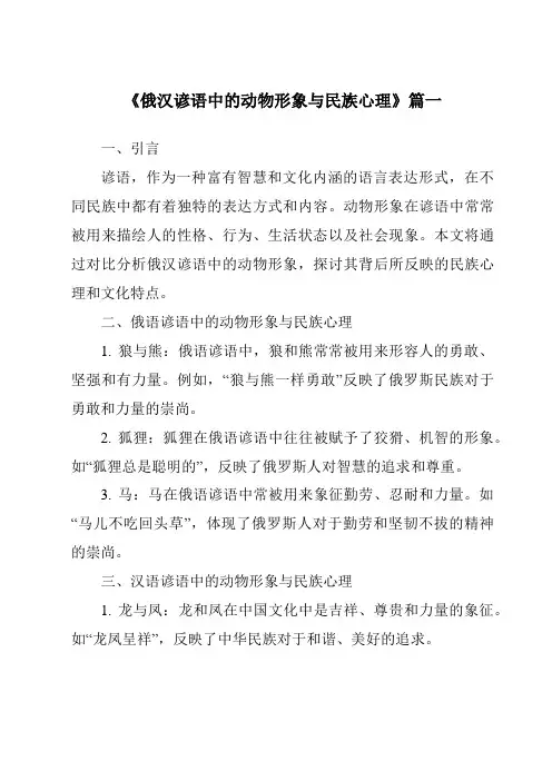 《俄汉谚语中的动物形象与民族心理》范文