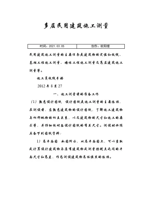 新手施工员测量放线步骤之欧阳理创编