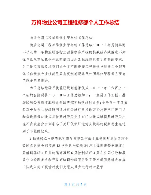 万科物业公司工程维修部个人工作总结