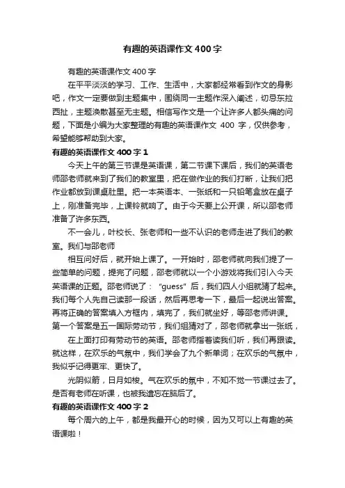 有趣的英语课作文400字