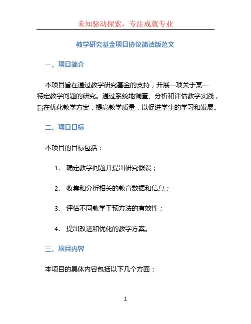 教学研究基金项目协议简洁版范文