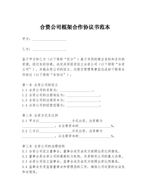 合资公司框架合作协议书范本