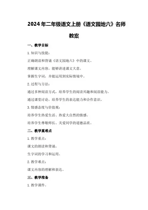2024年二年级语文上册《语文园地六》名师教案