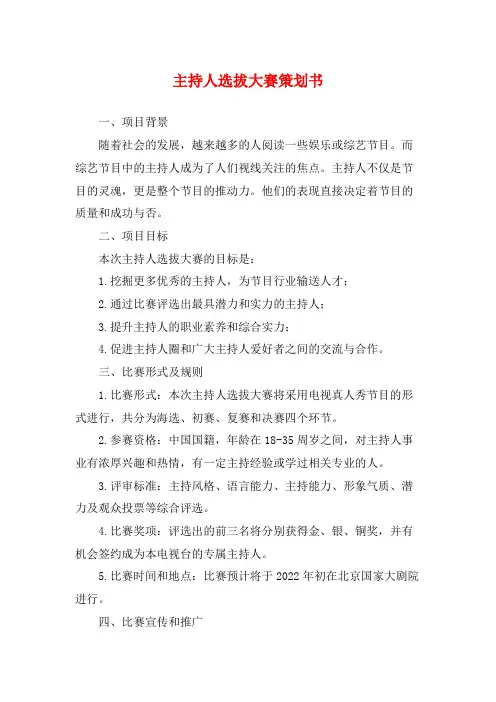 主持人选拔大赛策划书