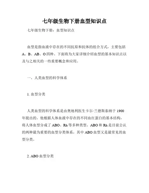 七年级生物下册血型知识点