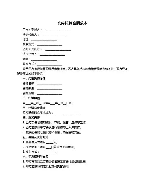 仓库托管合同范本