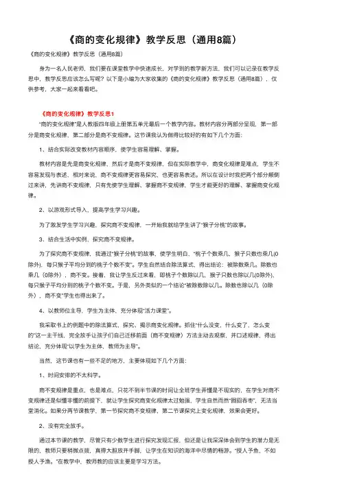 《商的变化规律》教学反思（通用8篇）