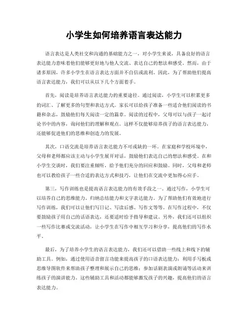 小学生如何培养语言表达能力